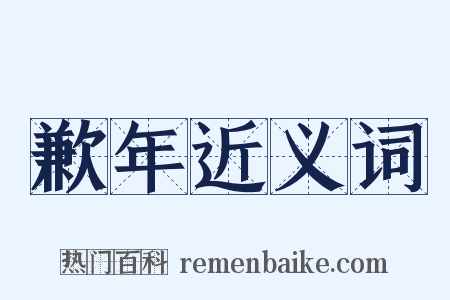 歉年近义词是什么意思的图片